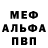 МЕФ кристаллы DESTROMAGE